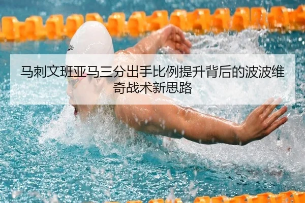 马刺文班亚马三分出手比例提升背后的波波维奇战术新思路