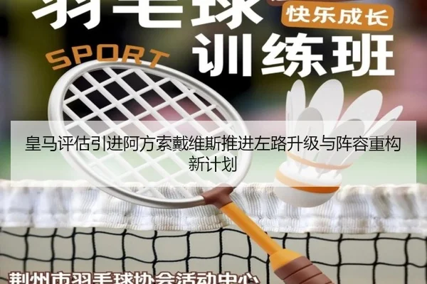 皇马评估引进阿方索戴维斯推进左路升级与阵容重构新计划