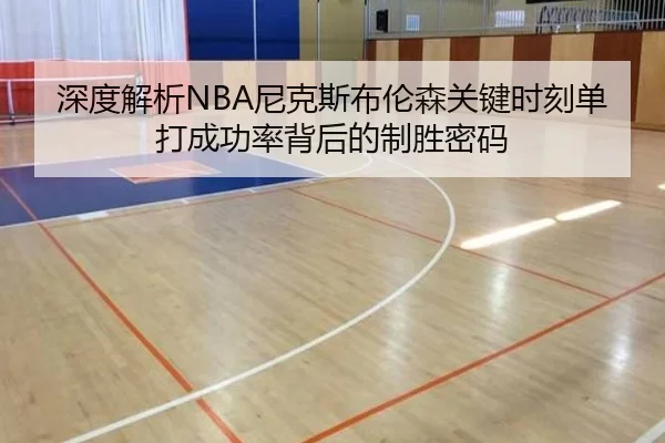 深度解析NBA尼克斯布伦森关键时刻单打成功率背后的制胜密码
